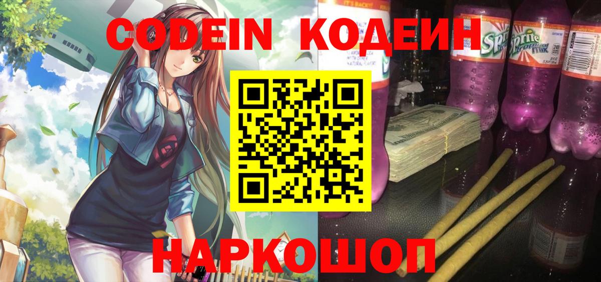 Кодеин Purple Drank  Моршанск 