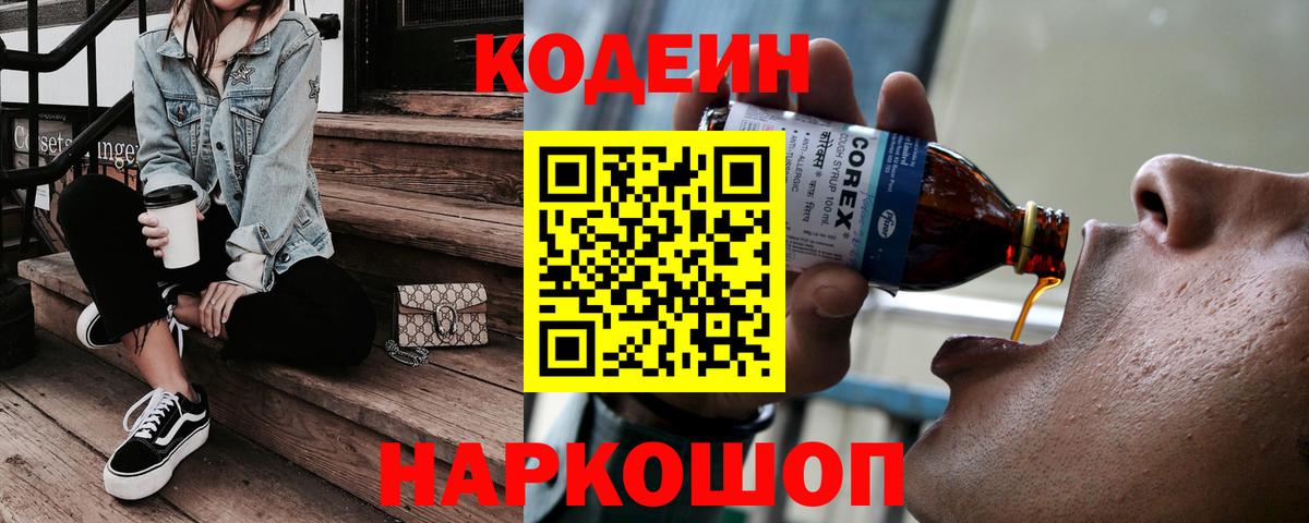 Кодеин напиток Lean (лин)  Вход с VPN  Моршанск 